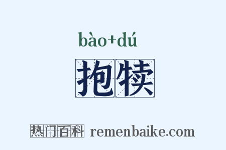 抱犊是什么意思的图片